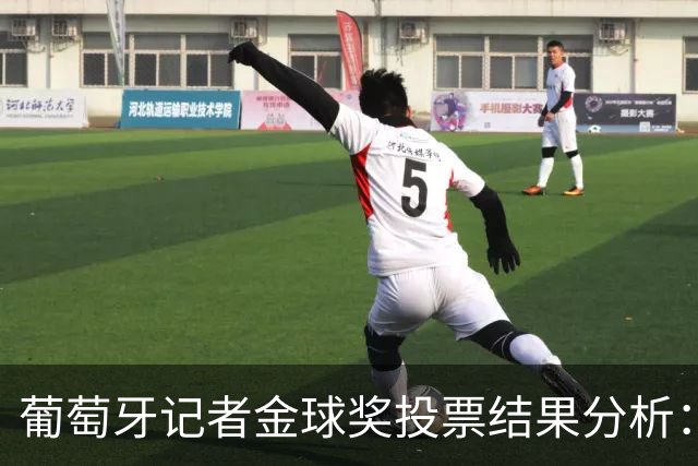 葡萄牙记者金球奖投票结果分析：亚马尔排名第一，哈兰德居第三