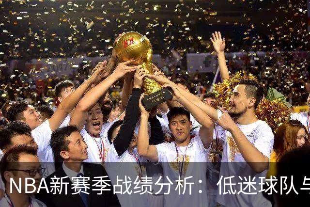 NBA新赛季战绩分析：低迷球队与水货状元的未来